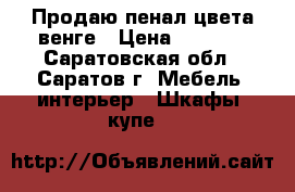 Продаю пенал цвета венге › Цена ­ 2 000 - Саратовская обл., Саратов г. Мебель, интерьер » Шкафы, купе   